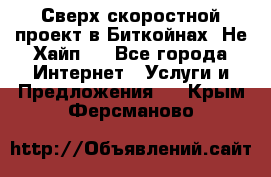 Btchamp - Сверх скоростной проект в Биткойнах! Не Хайп ! - Все города Интернет » Услуги и Предложения   . Крым,Ферсманово